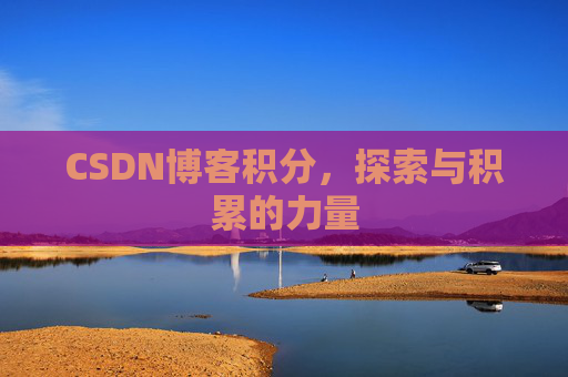 CSDN博客积分，探索与积累的力量