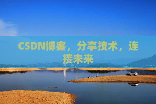CSDN博客，分享技术，连接未来